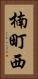 楠町西 Vertical Portrait