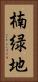 楠緑地 Vertical Portrait