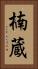 楠蔵 Vertical Portrait
