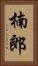 楠郎 Vertical Portrait