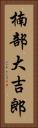楠部大吉郎 Vertical Portrait