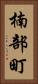 楠部町 Vertical Portrait