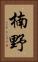 楠野 Vertical Portrait
