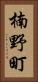 楠野町 Vertical Portrait