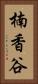 楠香谷 Vertical Portrait