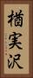 楢実沢 Vertical Portrait