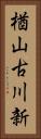 楢山古川新 Vertical Portrait