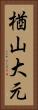 楢山大元 Vertical Portrait
