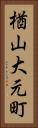 楢山大元町 Vertical Portrait