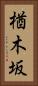 楢木坂 Vertical Portrait