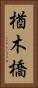 楢木橋 Vertical Portrait