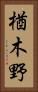 楢木野 Vertical Portrait