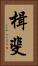 楫斐 Vertical Portrait