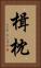 楫枕 Vertical Portrait