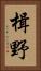 楫野 Vertical Portrait