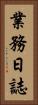 業務日誌 Vertical Portrait