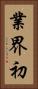 業界初 Vertical Portrait