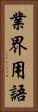 業界用語 Vertical Portrait