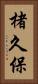 楮久保 Vertical Portrait