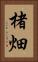 楮畑 Vertical Portrait