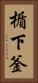 楯下釜 Vertical Portrait