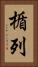 楯列 Vertical Portrait
