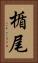 楯尾 Vertical Portrait