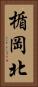楯岡北 Vertical Portrait