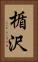 楯沢 Vertical Portrait