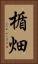 楯畑 Vertical Portrait