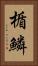 楯鱗 Vertical Portrait