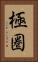 極圏 Vertical Portrait