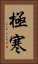 極寒 Vertical Portrait