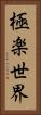 極楽世界 Vertical Portrait