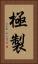 極製 Vertical Portrait
