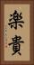 楽貴 Vertical Portrait