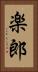 楽郎 Vertical Portrait