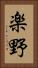 楽野 Vertical Portrait