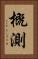 概測 Vertical Portrait