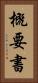 概要書 Vertical Portrait