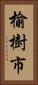 榆樹市 Vertical Portrait