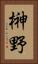 榊野 Vertical Portrait