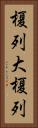 榎列大榎列 Vertical Portrait