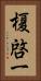 榎啓一 Vertical Portrait
