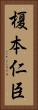榎本仁臣 Vertical Portrait