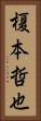 榎本哲也 Vertical Portrait