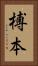 榑本 Vertical Portrait