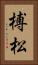 榑松 Vertical Portrait