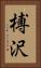 榑沢 Vertical Portrait