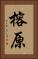 榕原 Vertical Portrait